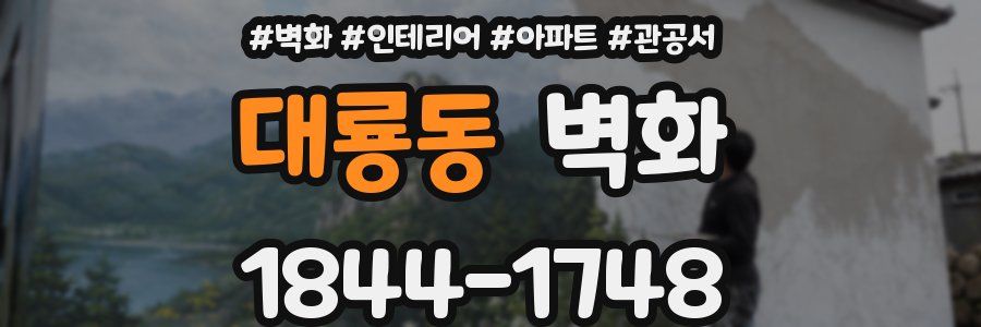 대룡동 벽화