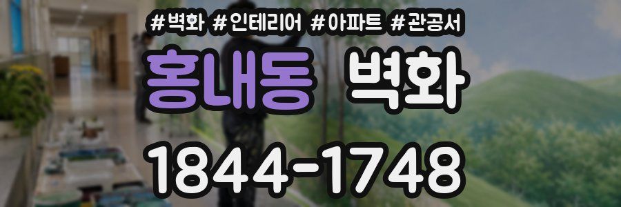 홍내동 벽화