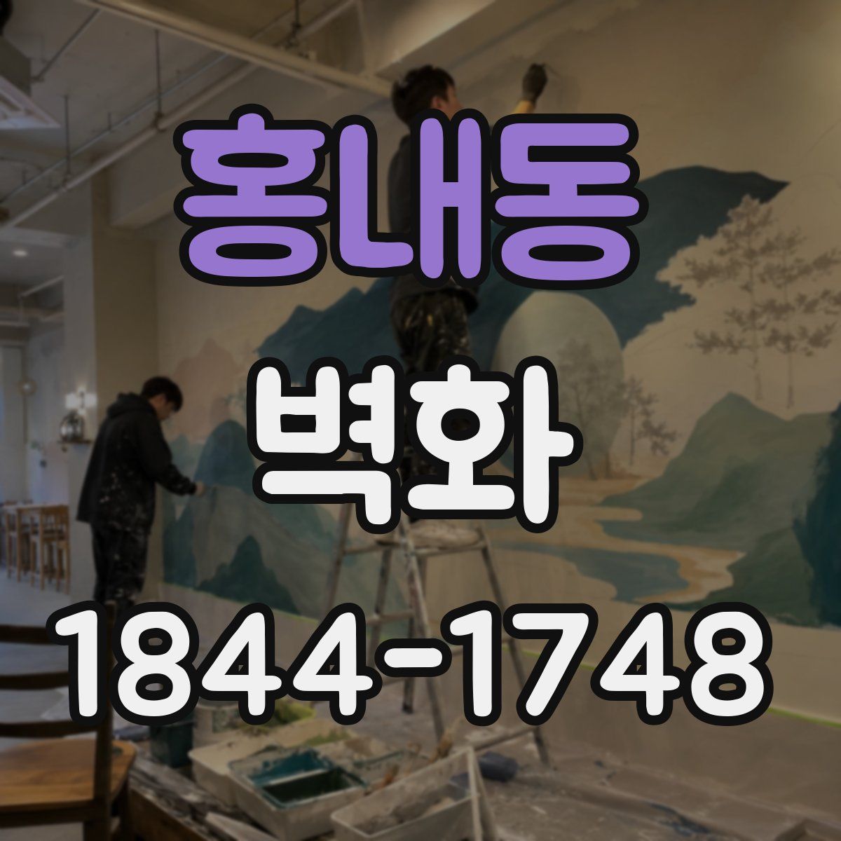 홍내동 벽화
