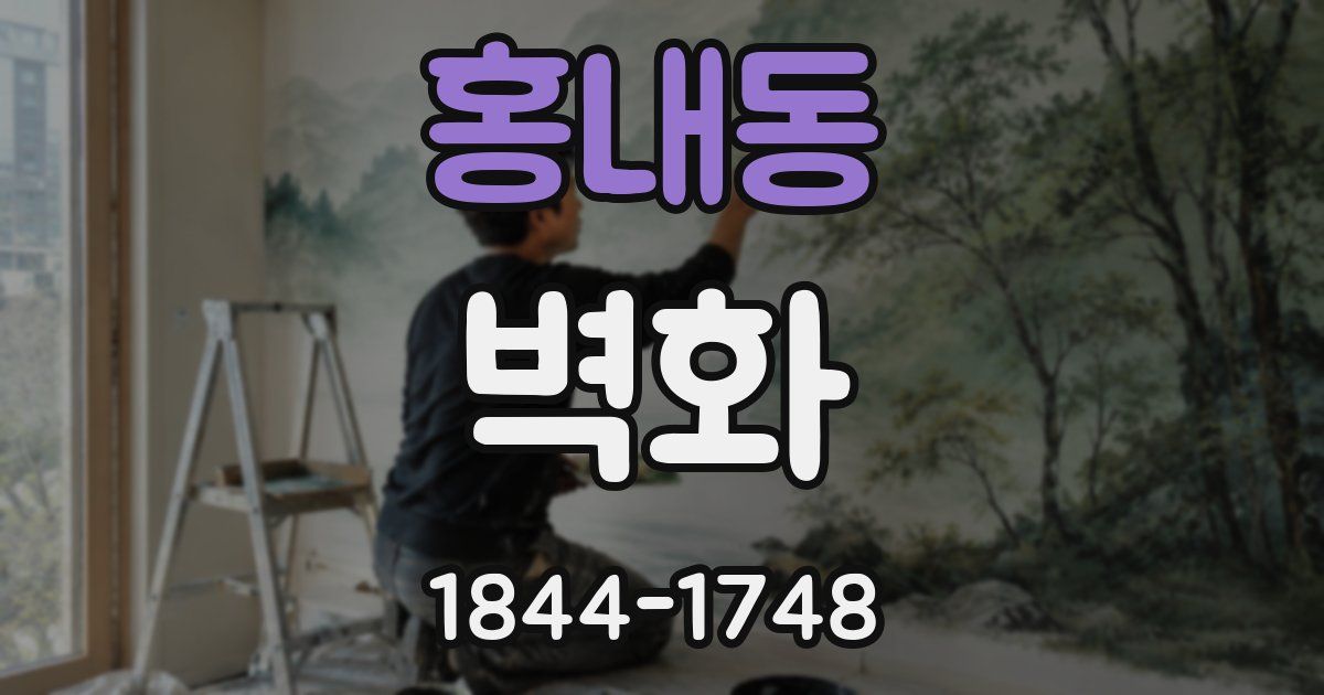 홍내동 벽화