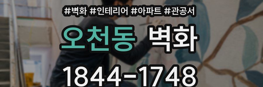 오천동 벽화