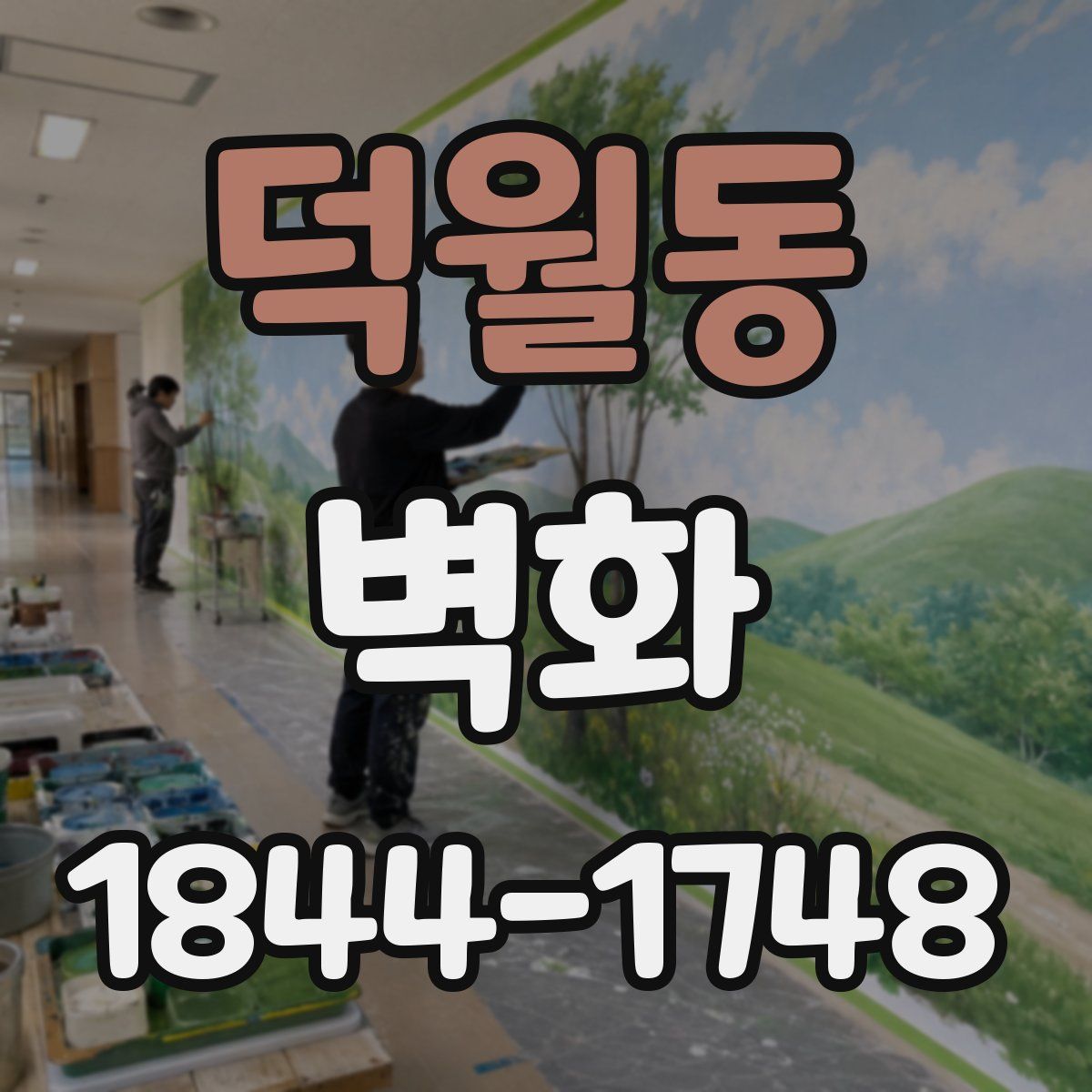 덕월동 벽화
