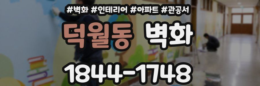 덕월동 벽화