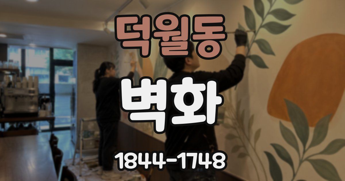 덕월동 벽화