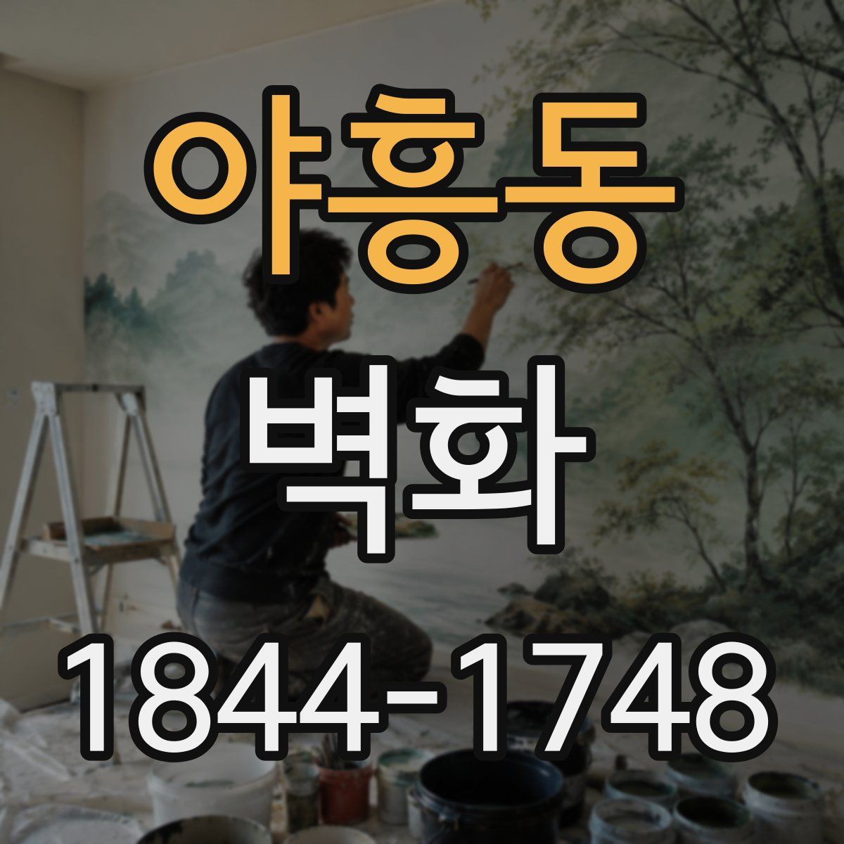 야흥동 벽화