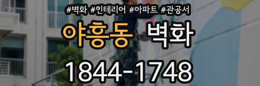 야흥동 벽화
