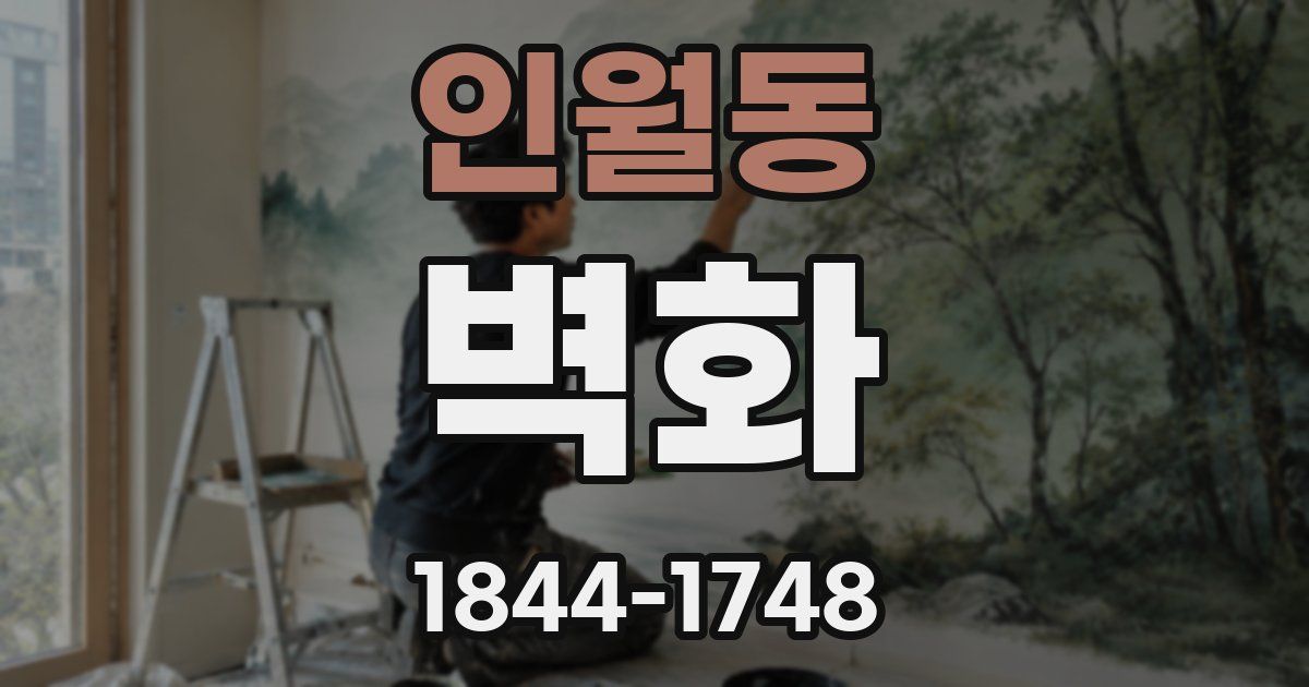 인월동 벽화