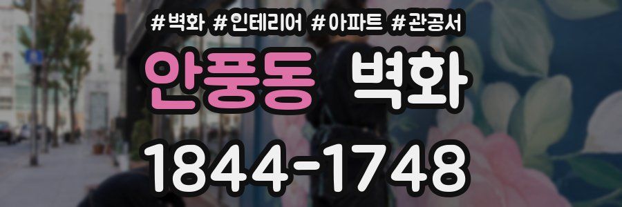 안풍동 벽화