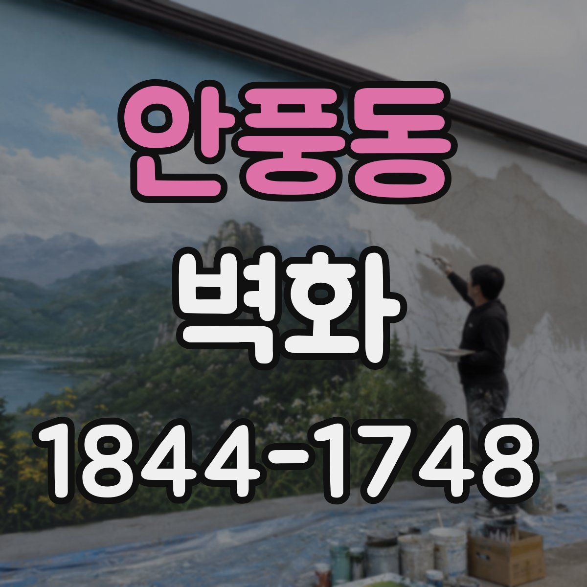 안풍동 벽화