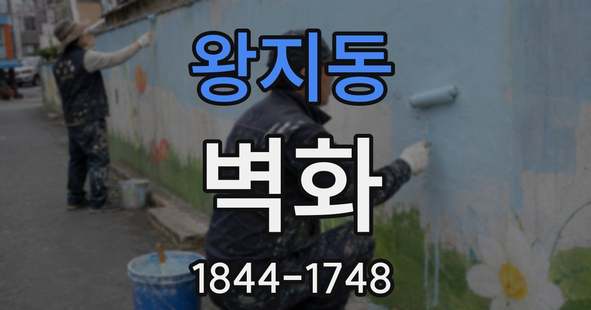 왕지동 벽화