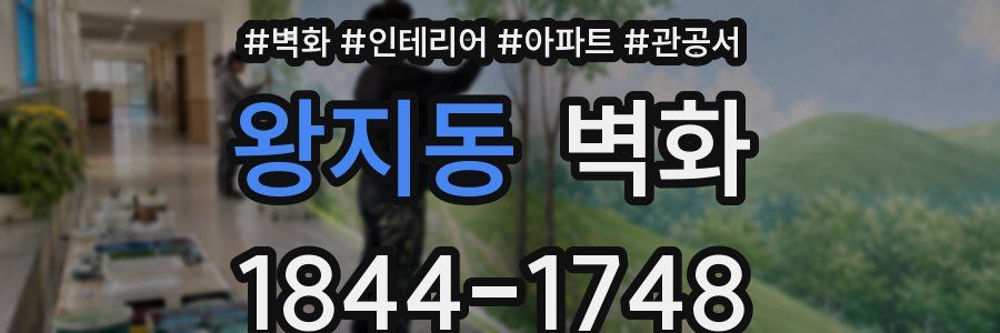 왕지동 벽화