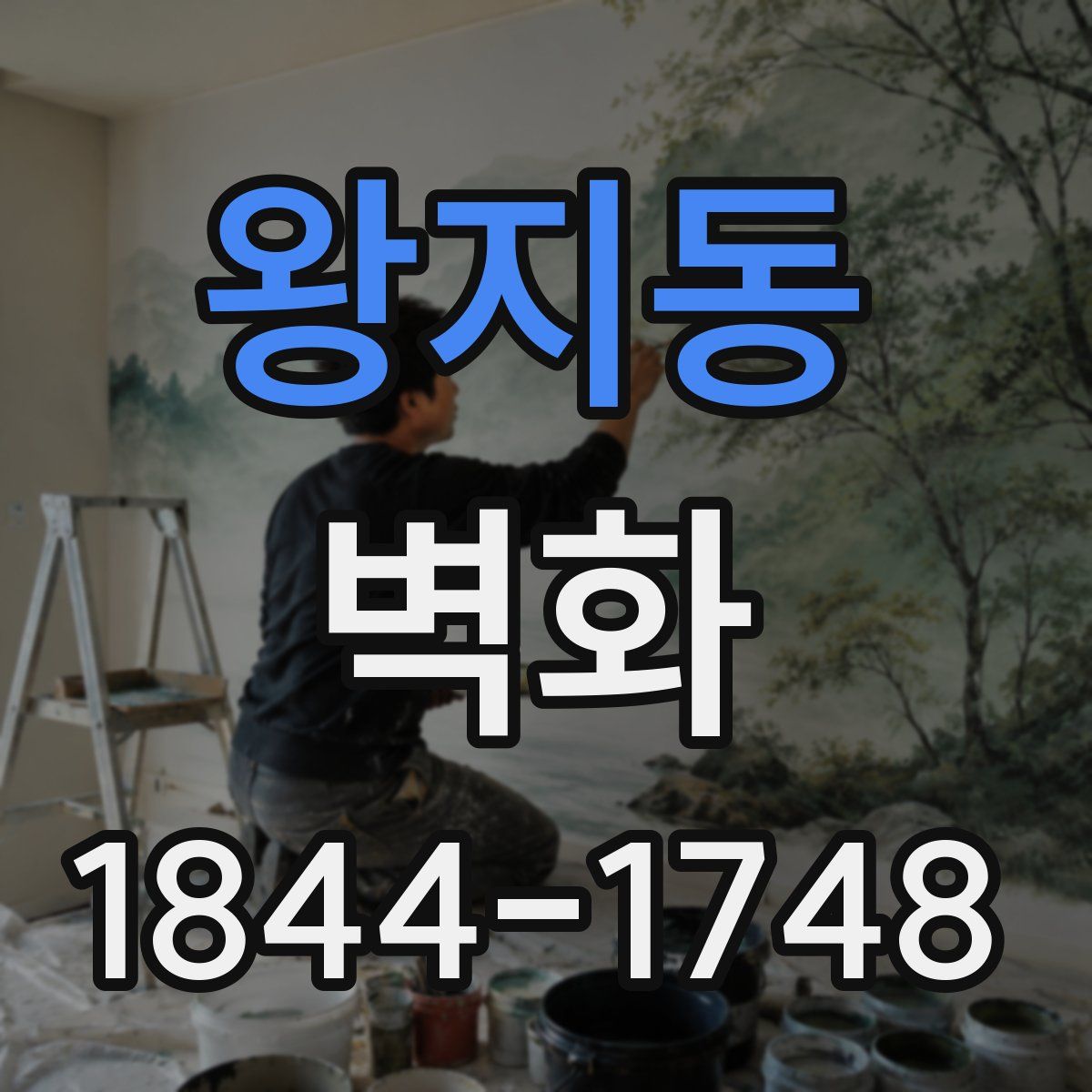 왕지동 벽화