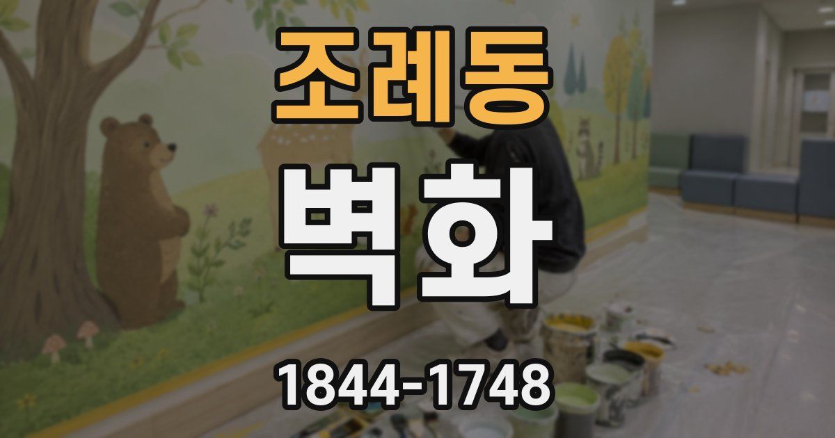 조례동 벽화