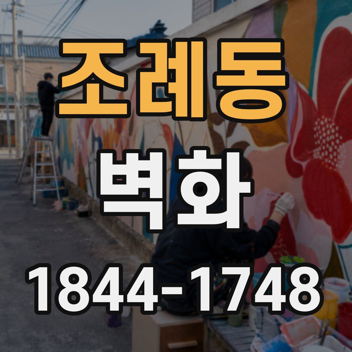 조례동 벽화