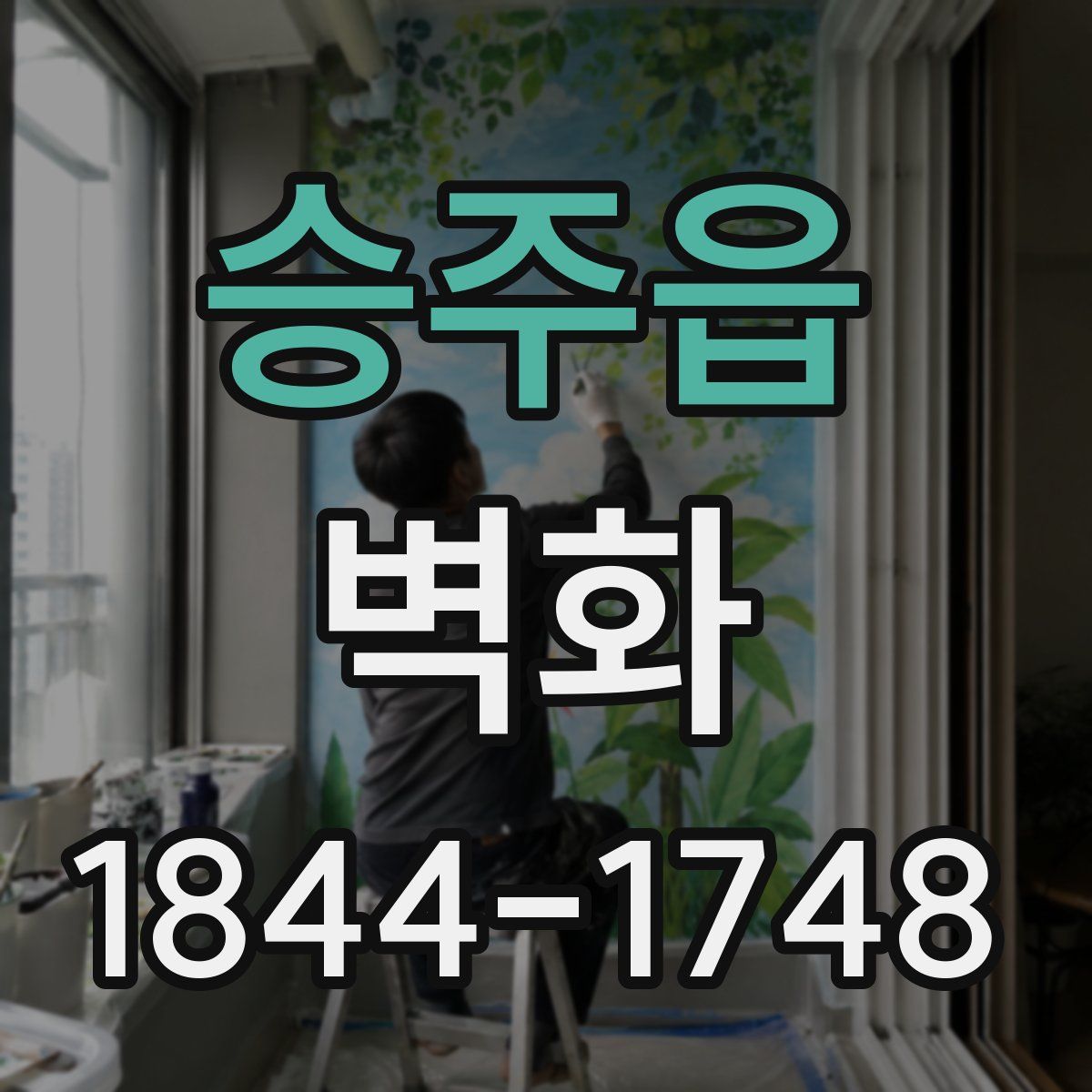 승주읍 벽화