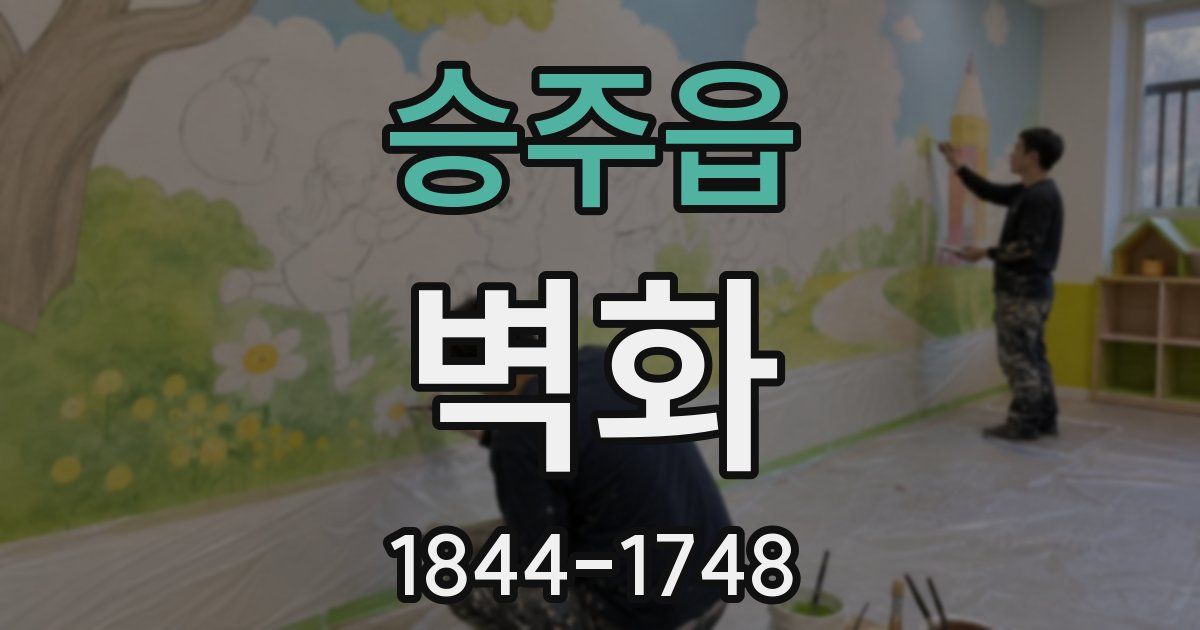 승주읍 벽화
