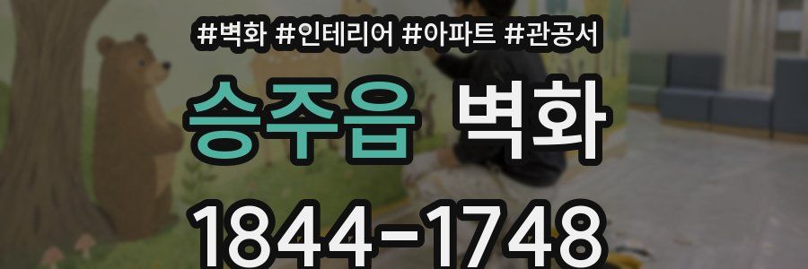 승주읍 벽화