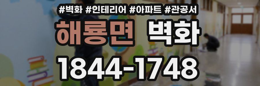 해룡면 벽화