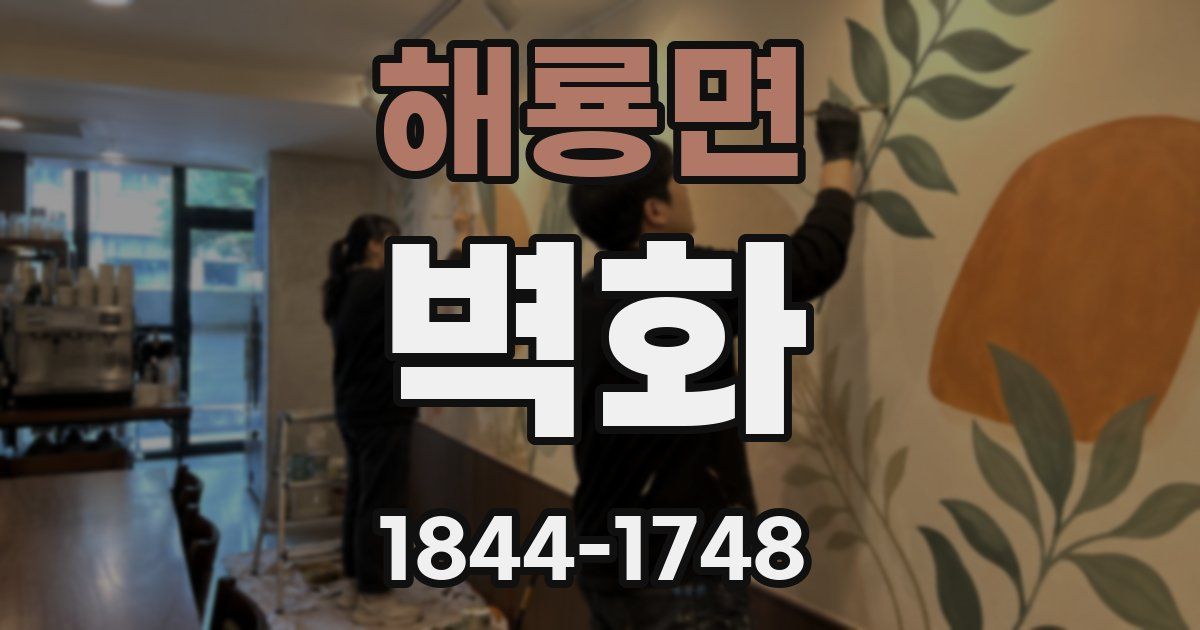 해룡면 벽화