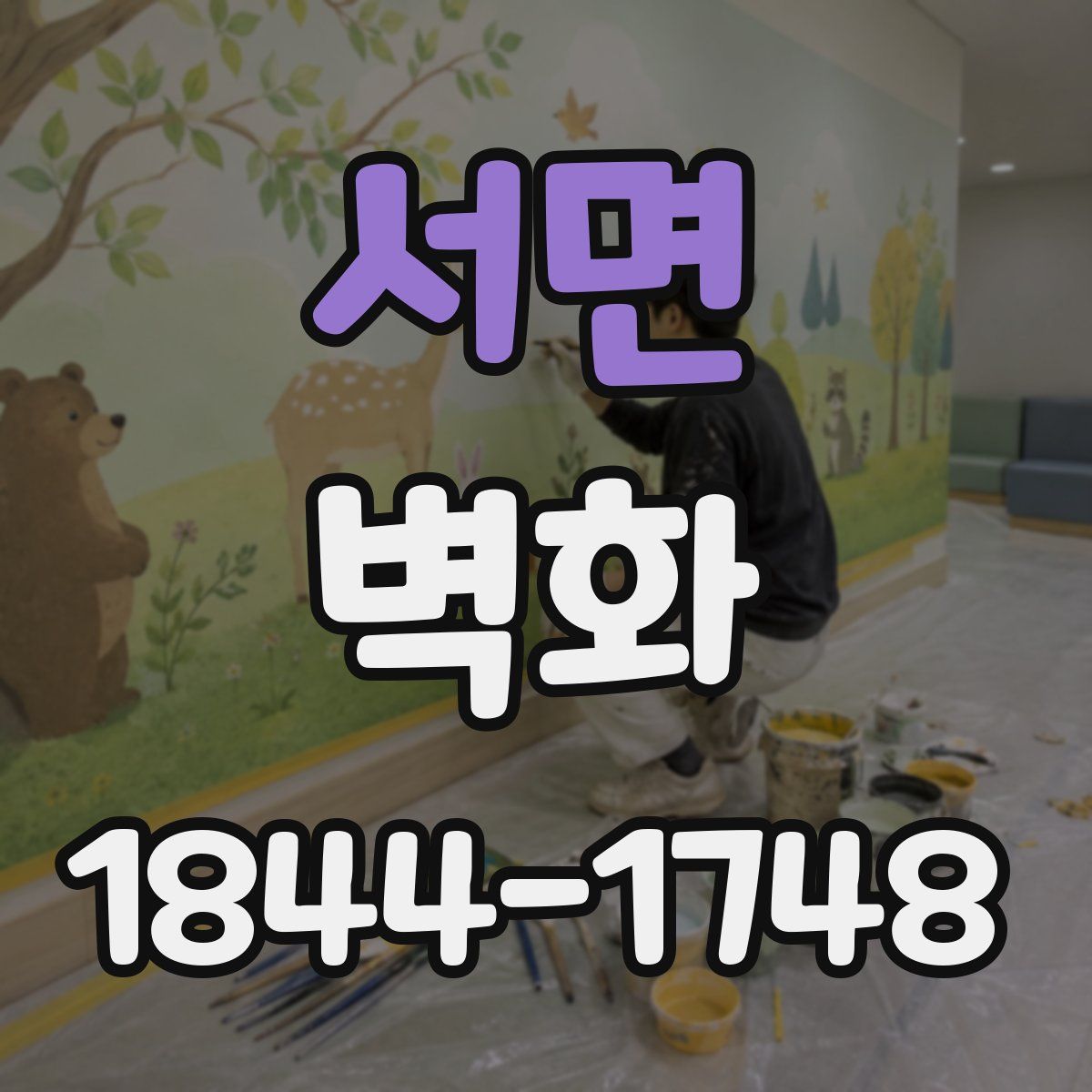 서면 벽화
