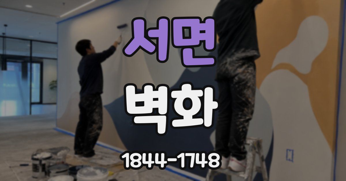 서면 벽화