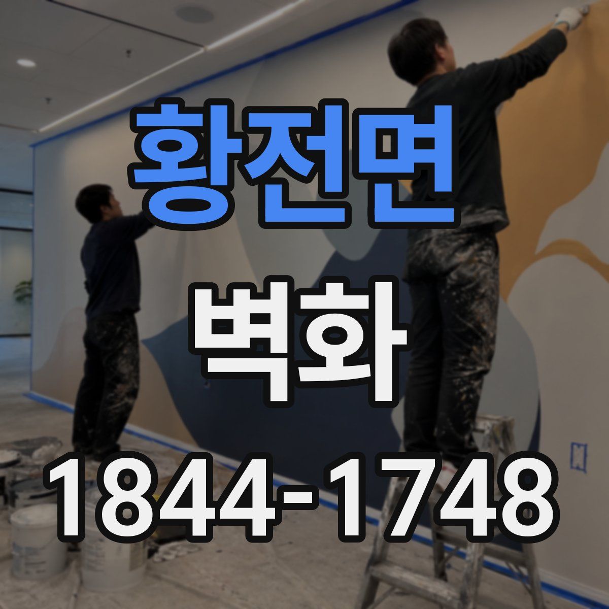 황전면 벽화