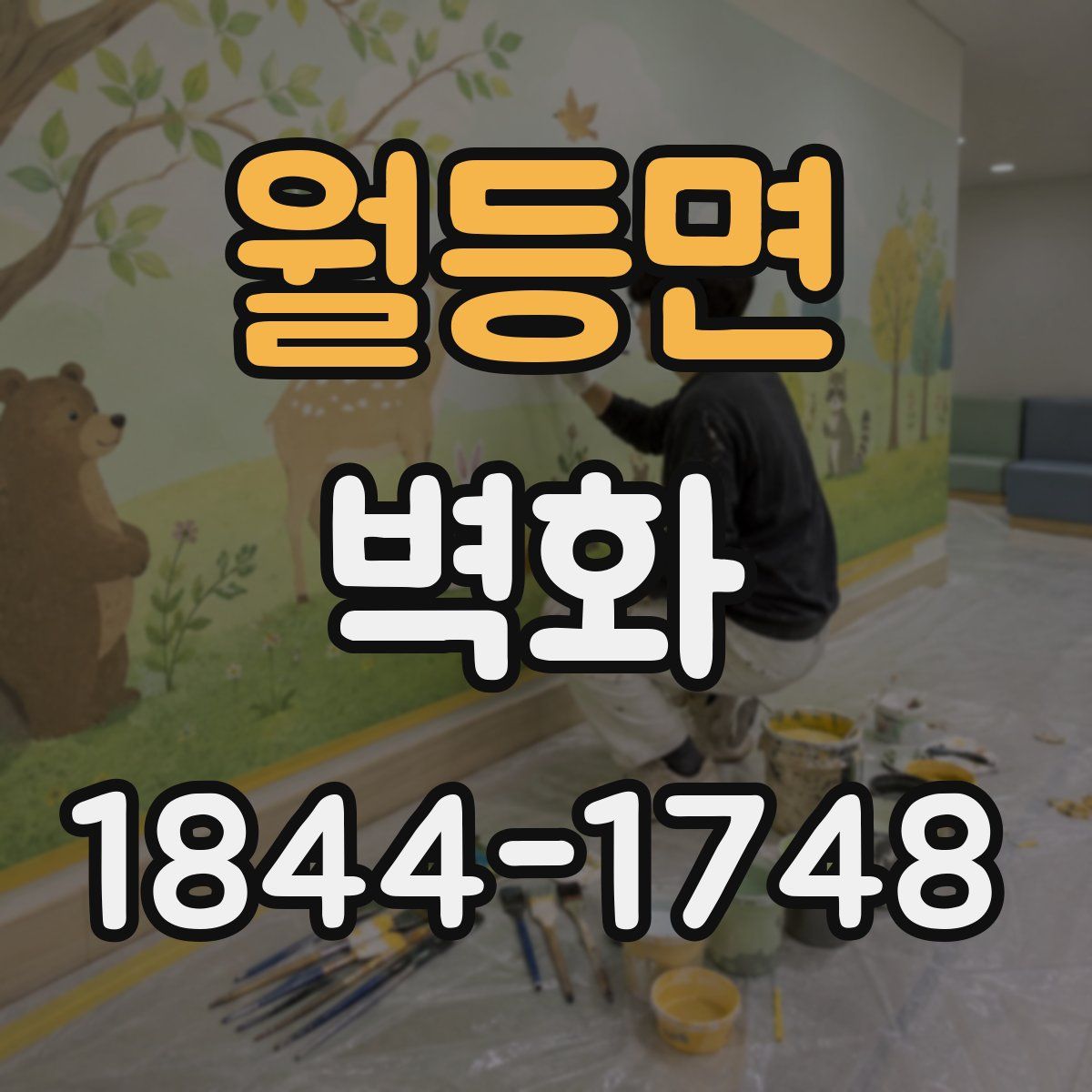 월등면 벽화