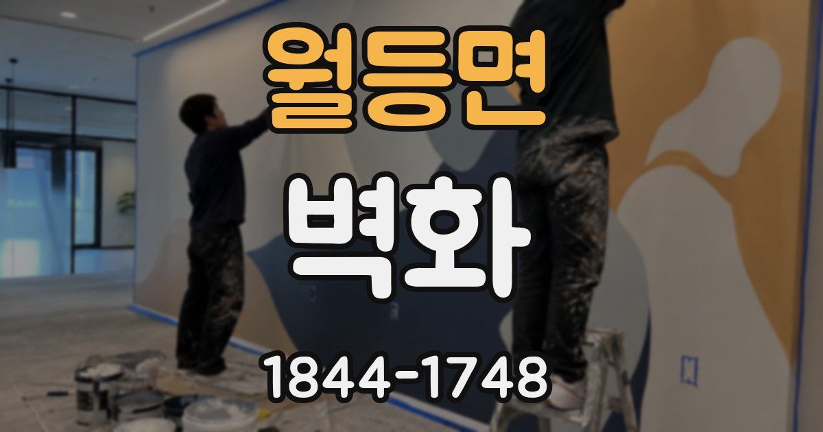월등면 벽화