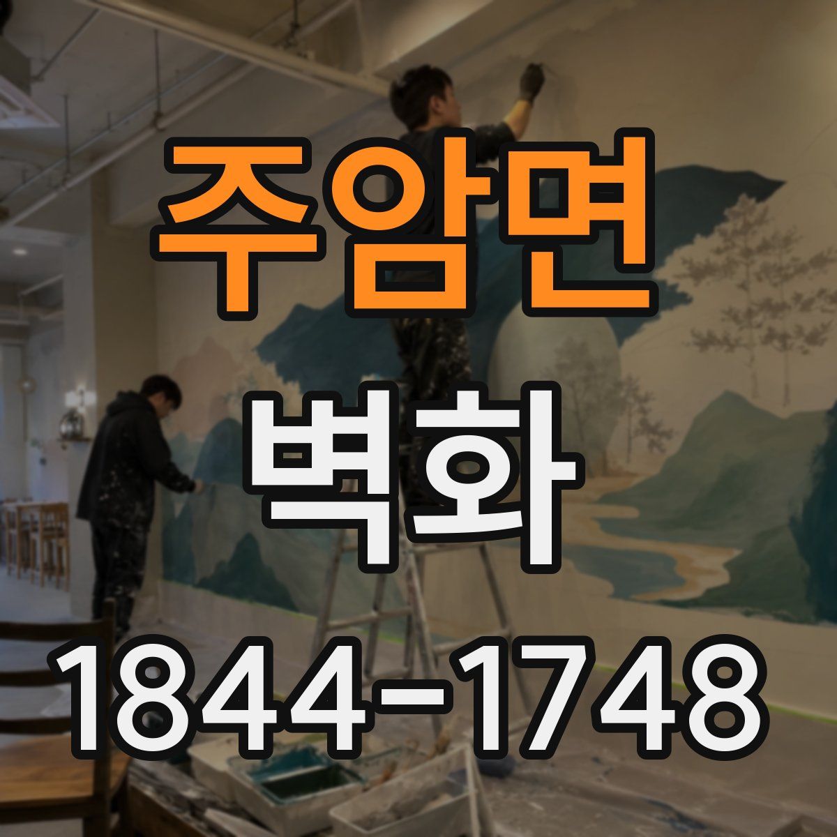 주암면 벽화