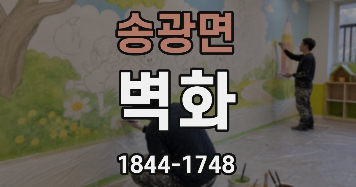 송광면 벽화