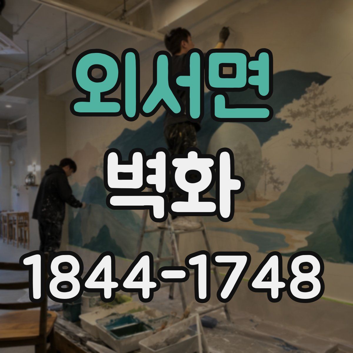 외서면 벽화