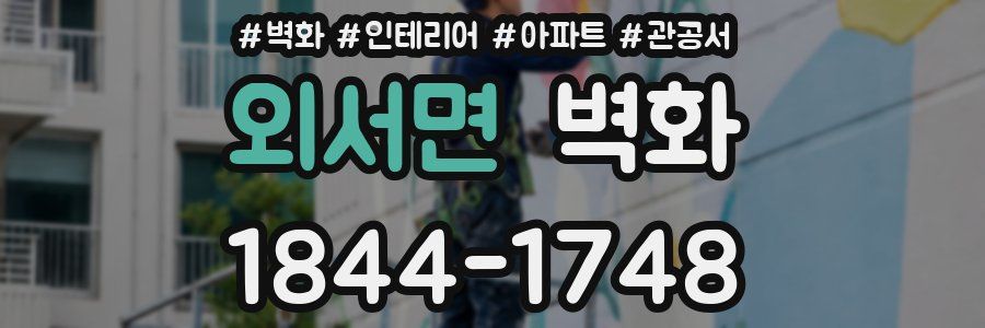 외서면 벽화