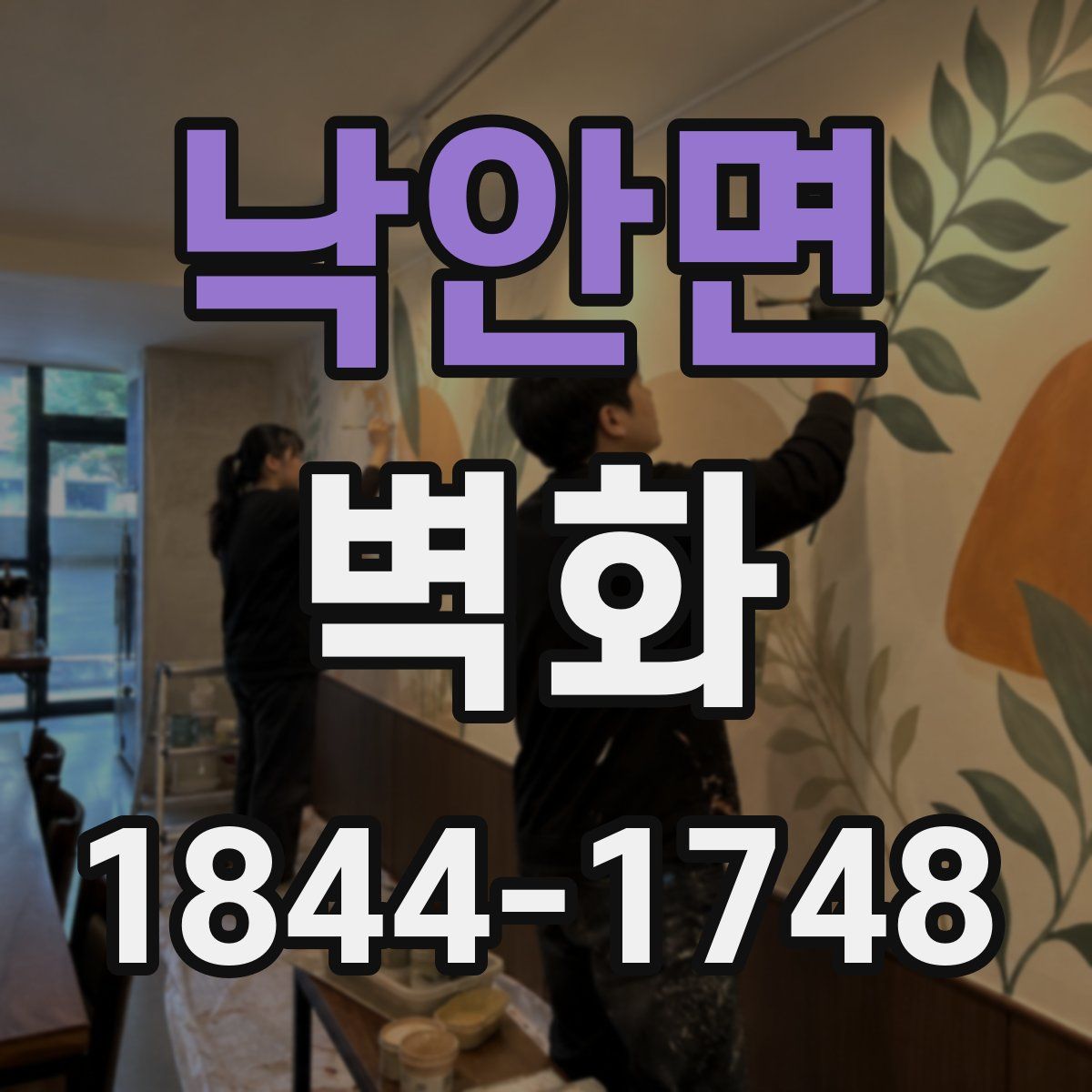 낙안면 벽화