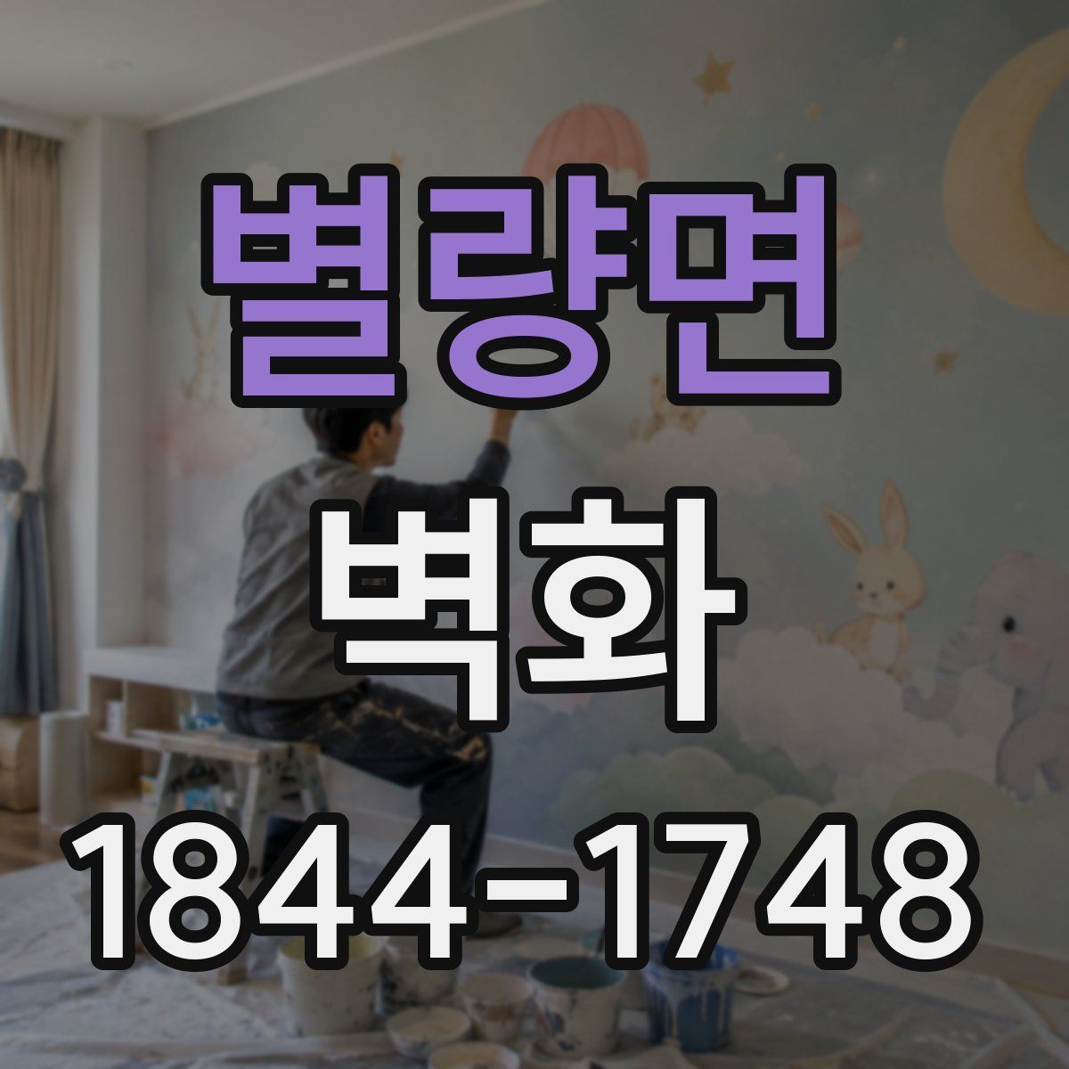 별량면 벽화