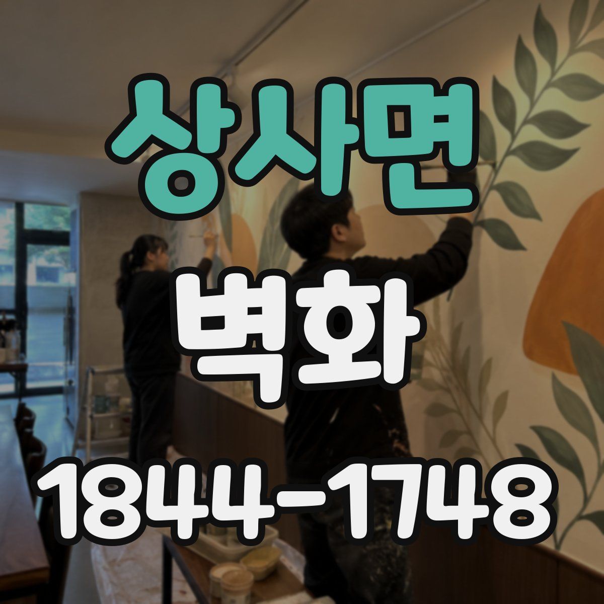 상사면 벽화