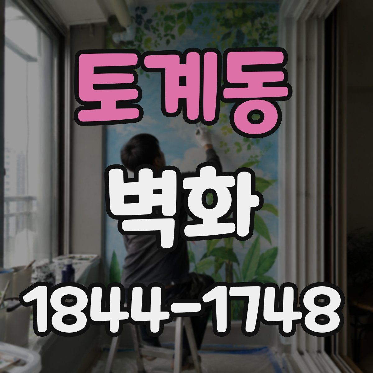 토계동 벽화