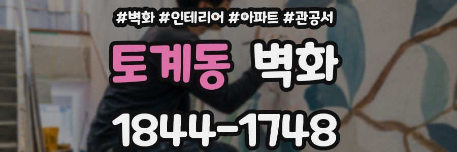 토계동 벽화