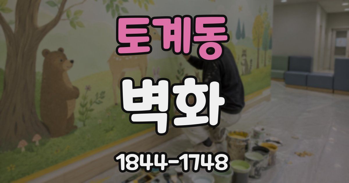 토계동 벽화