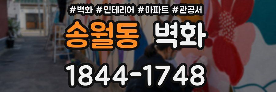 송월동 벽화