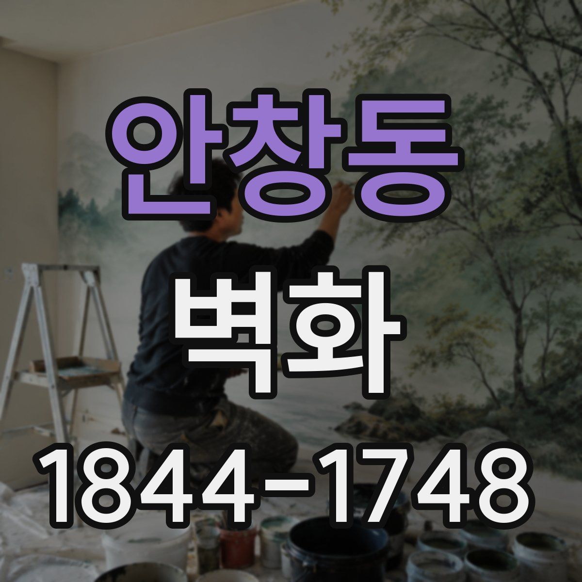 안창동 벽화
