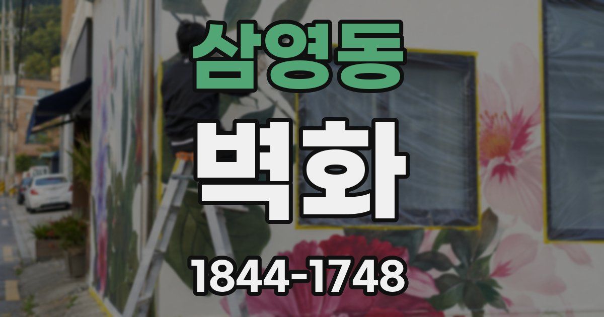 삼영동 벽화