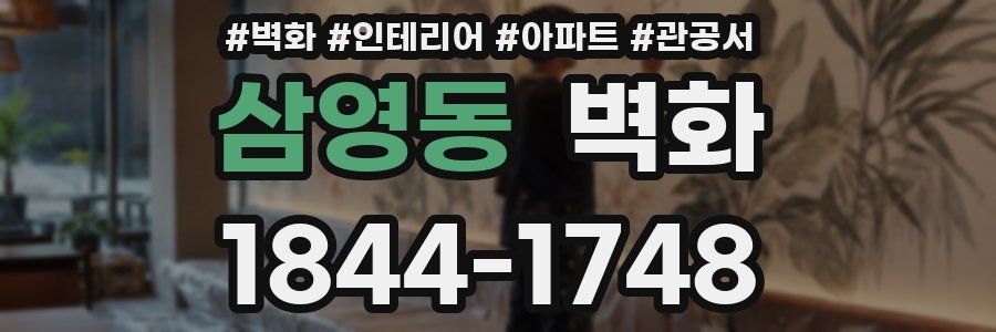 삼영동 벽화