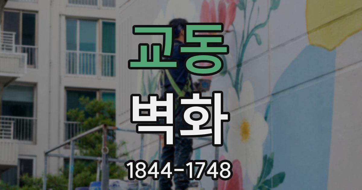 교동 벽화