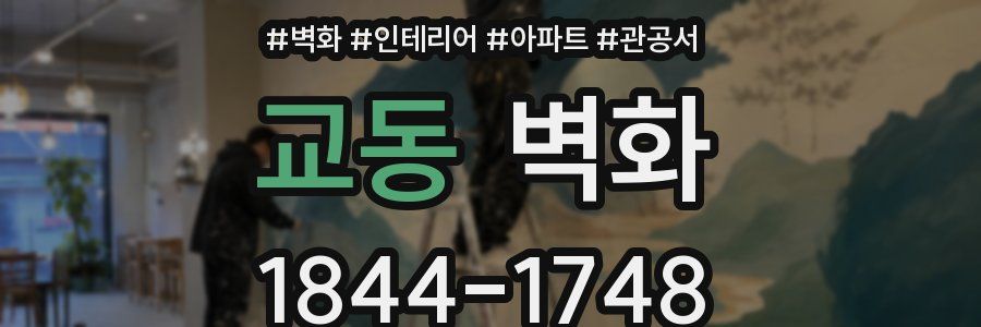 교동 벽화