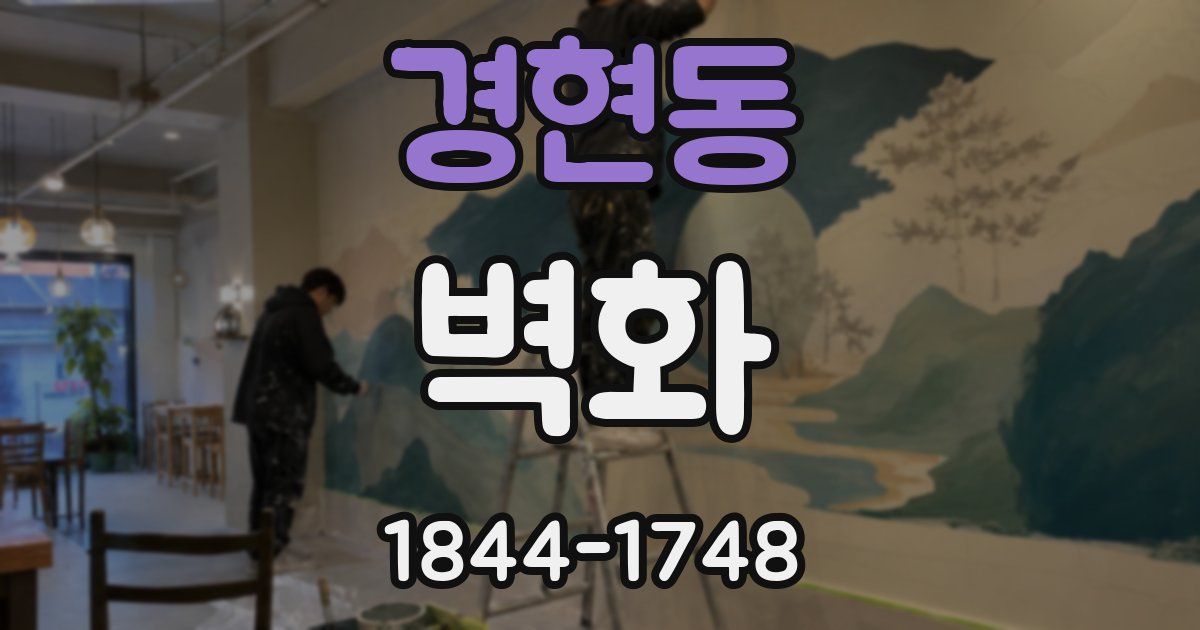 경현동 벽화