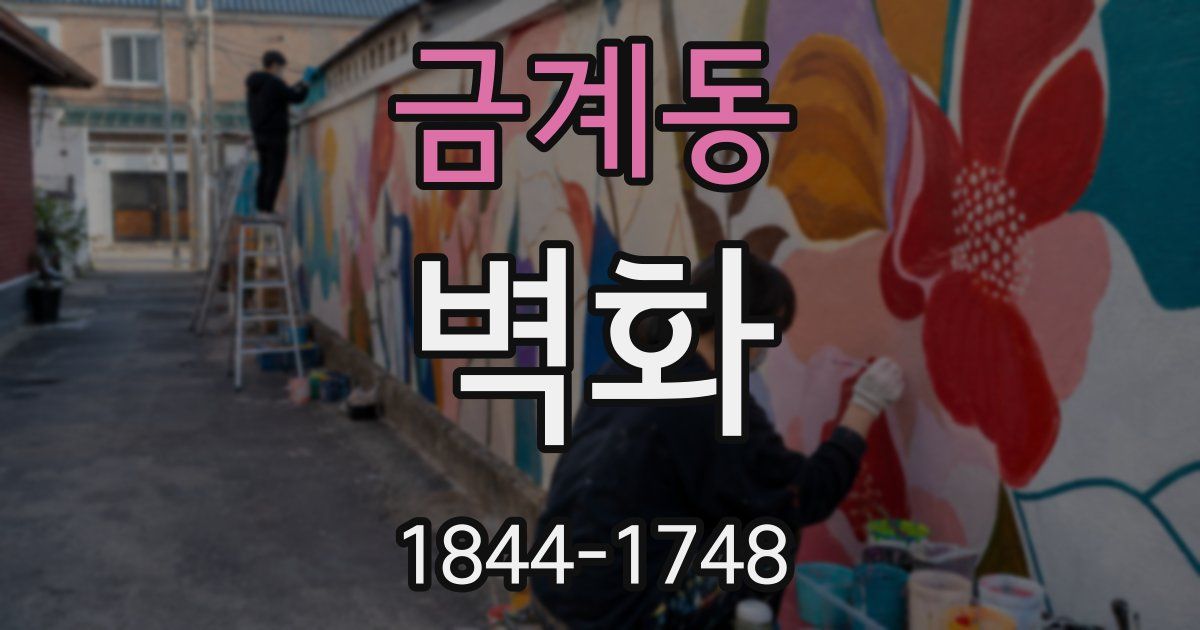 금계동 벽화