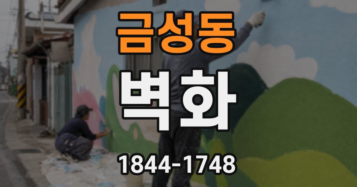 금성동 벽화