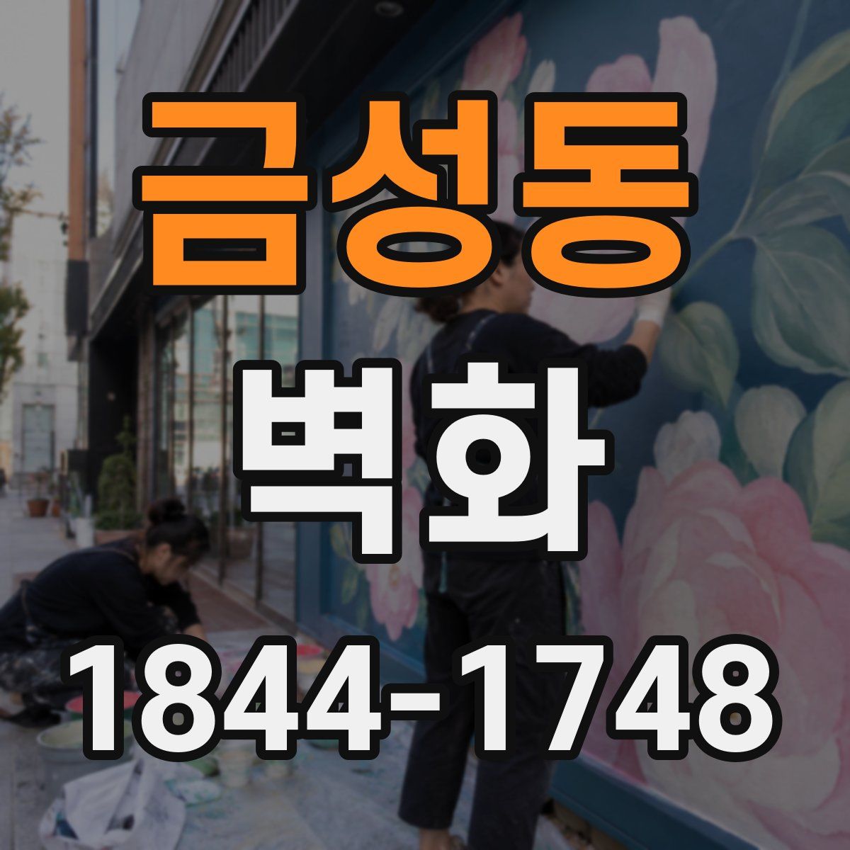 금성동 벽화
