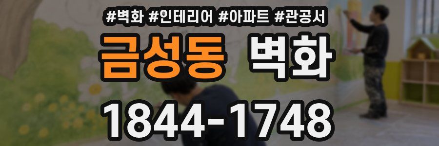 금성동 벽화