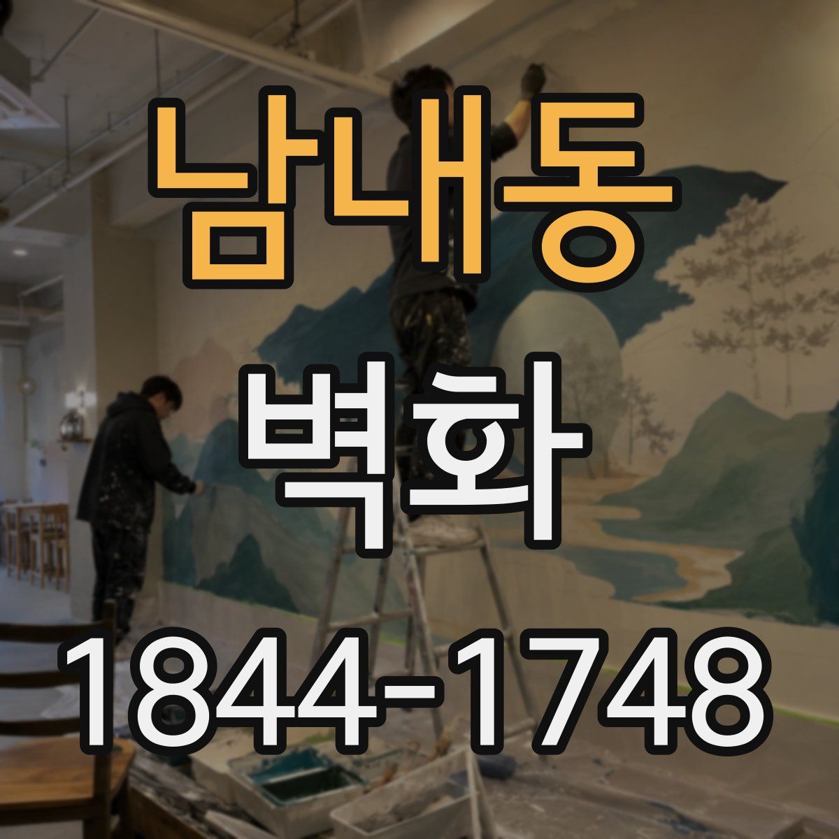 남내동 벽화